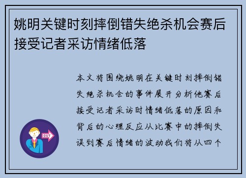 姚明关键时刻摔倒错失绝杀机会赛后接受记者采访情绪低落